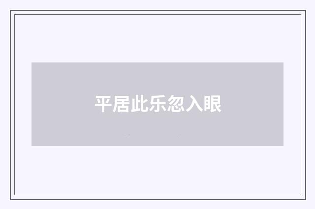 平居此乐忽入眼