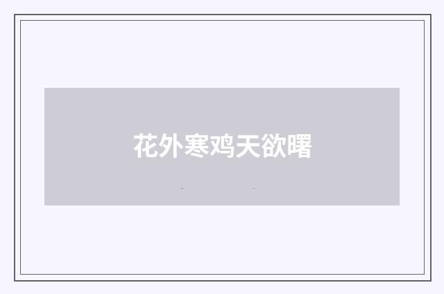 花外寒鸡天欲曙
