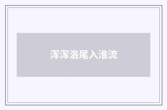 浑浑洛尾入淮流