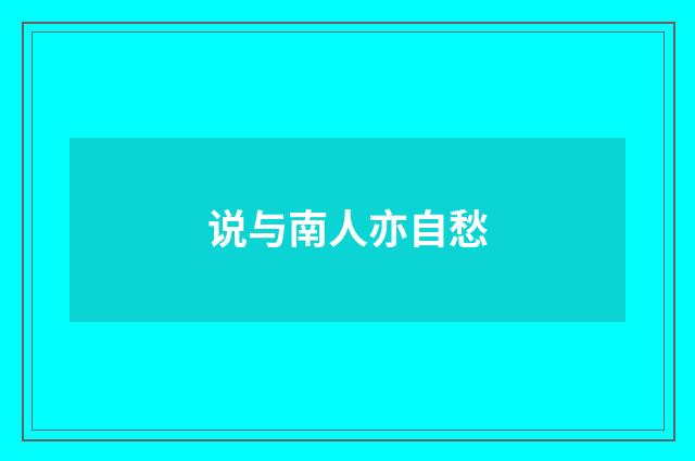 说与南人亦自愁