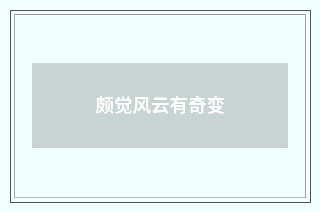 颇觉风云有奇变