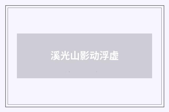 溪光山影动浮虚