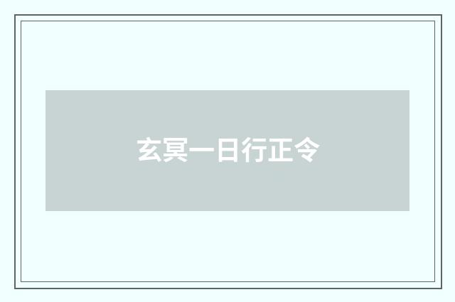 玄冥一日行正令