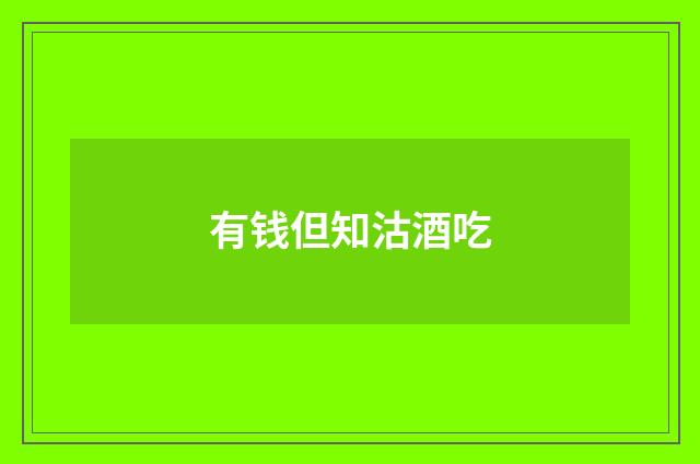 有钱但知沽酒吃