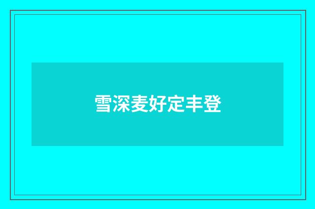 雪深麦好定丰登