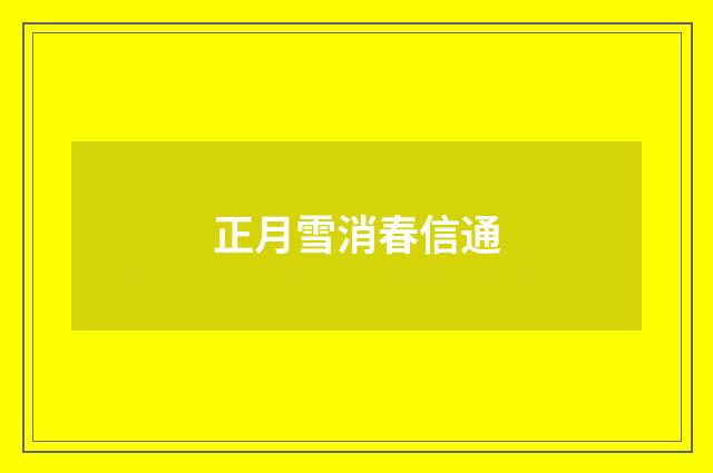 正月雪消春信通