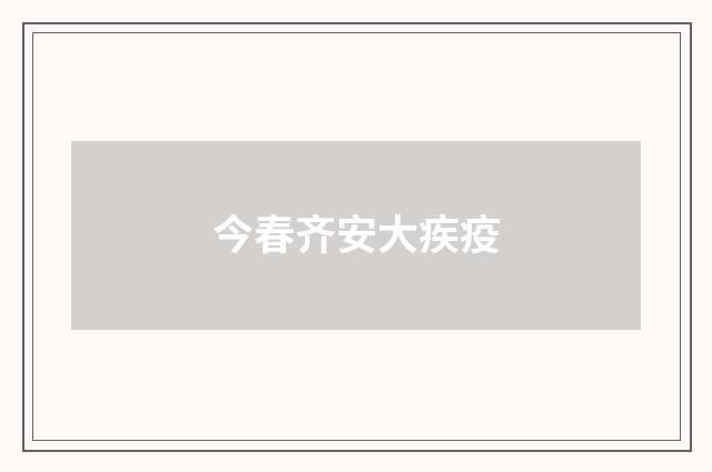 今春齐安大疾疫