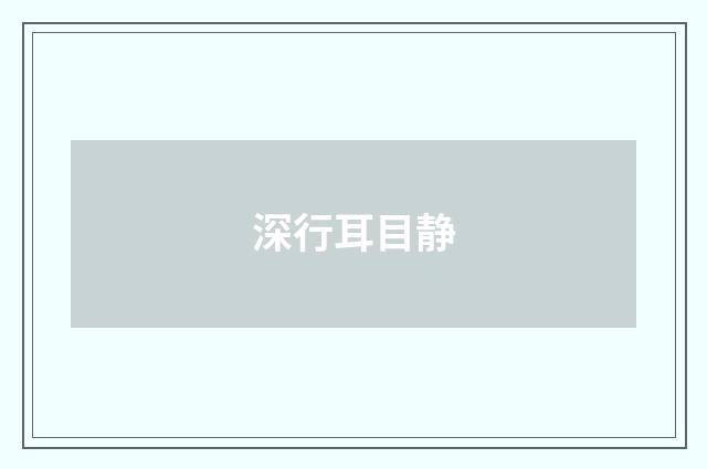 深行耳目静