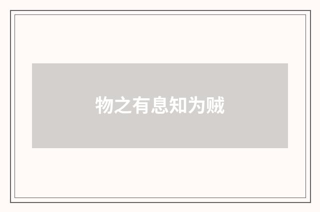 物之有息知为贼