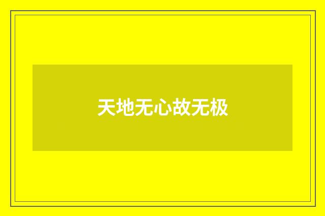 天地无心故无极
