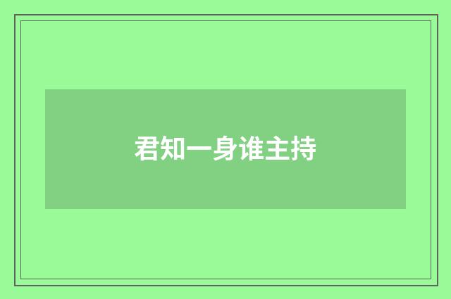 君知一身谁主持