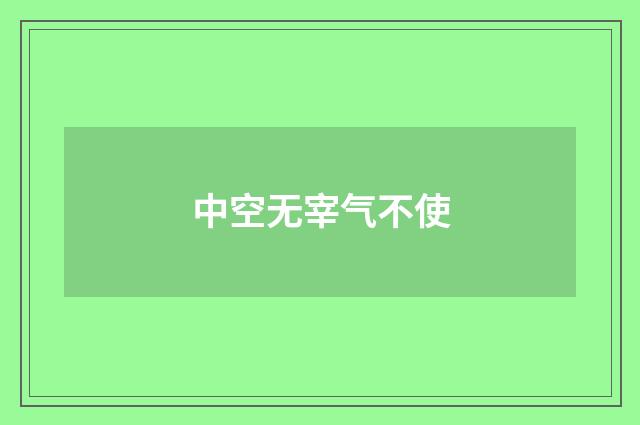 中空无宰气不使