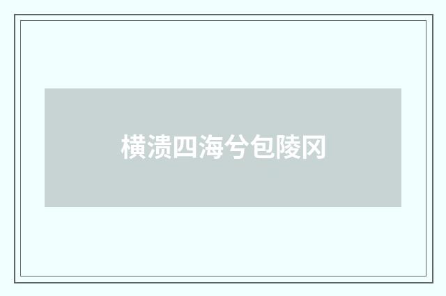 横溃四海兮包陵冈
