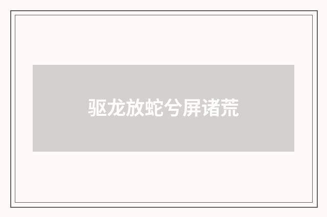 驱龙放蛇兮屏诸荒