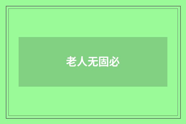 老人无固必