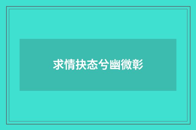 求情抉态兮幽微彰