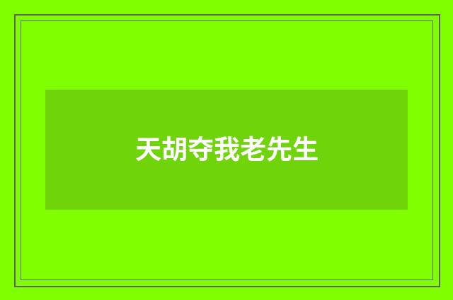 天胡夺我老先生