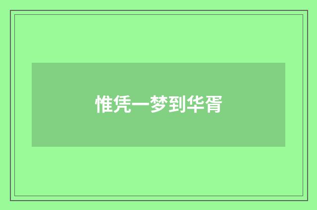 惟凭一梦到华胥
