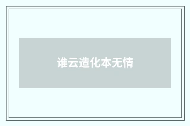 谁云造化本无情