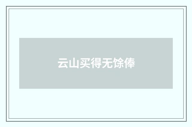 云山买得无馀俸