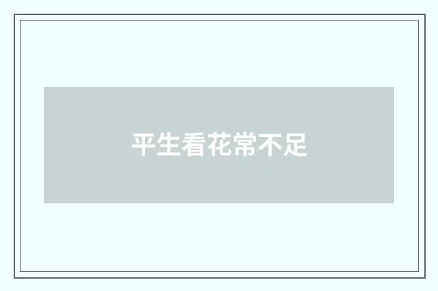 平生看花常不足