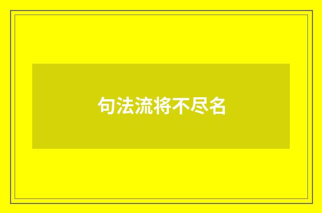 句法流将不尽名