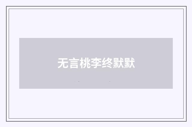 无言桃李终默默