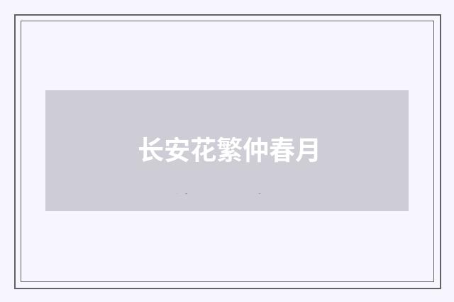 长安花繁仲春月