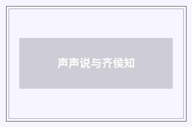 声声说与齐侯知