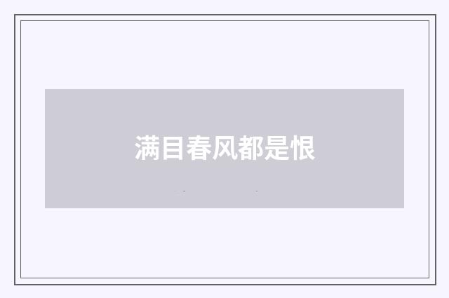 满目春风都是恨