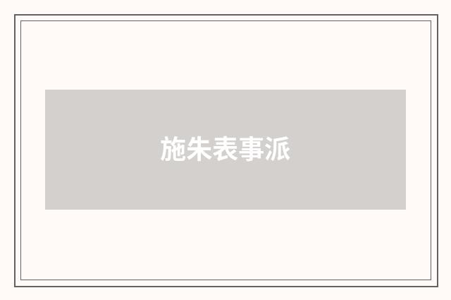 施朱表事派