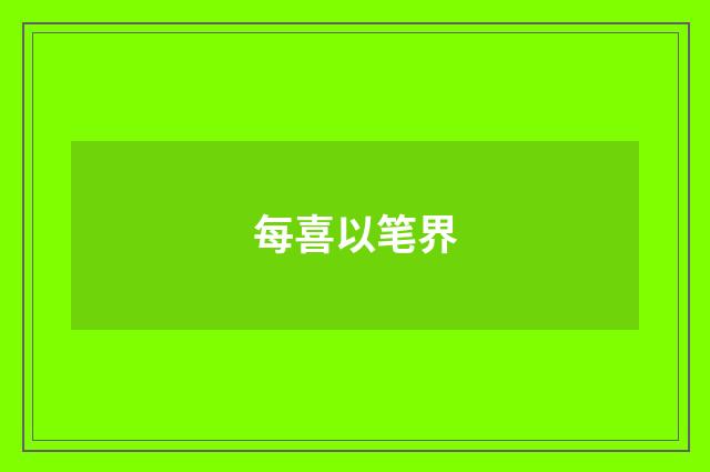 每喜以笔界