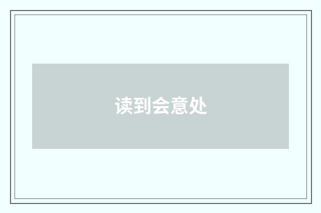 读到会意处