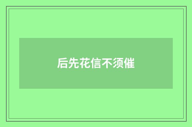 后先花信不须催