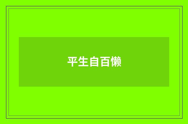 平生自百懒