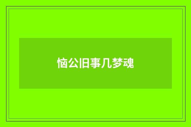 恼公旧事几梦魂