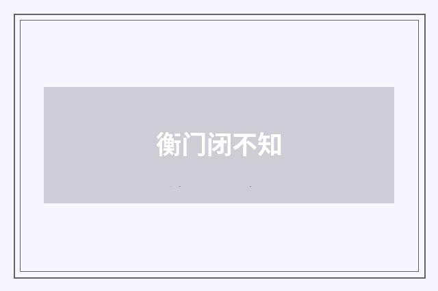 衡门闭不知