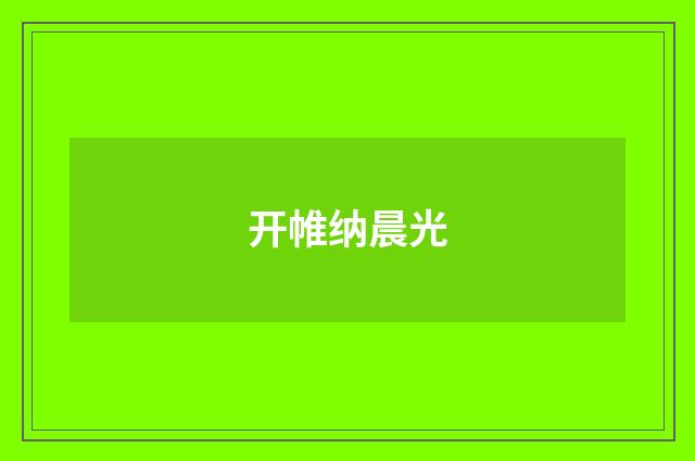 开帷纳晨光