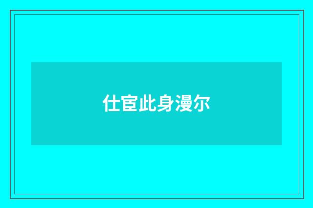 仕宦此身漫尔