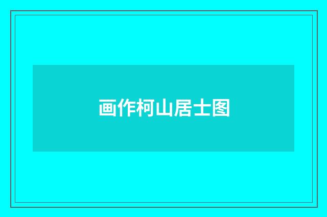 画作柯山居士图