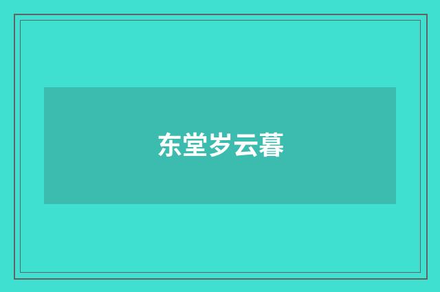 东堂岁云暮