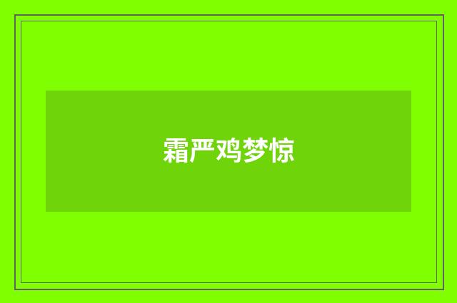 霜严鸡梦惊