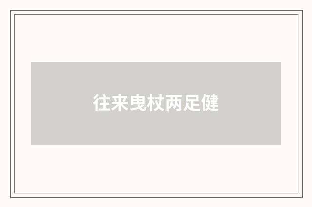 往来曳杖两足健