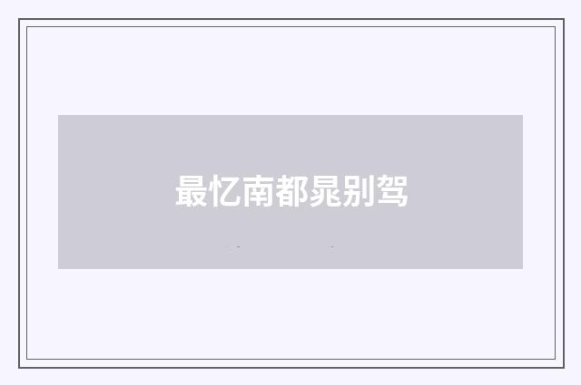 最忆南都晁别驾