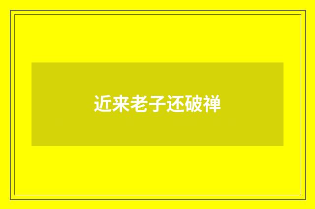 近来老子还破禅