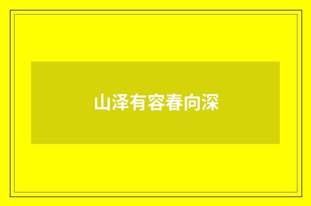 山泽有容春向深