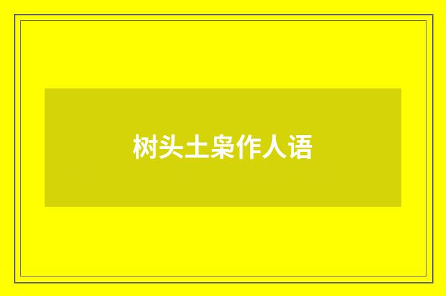 树头土枭作人语