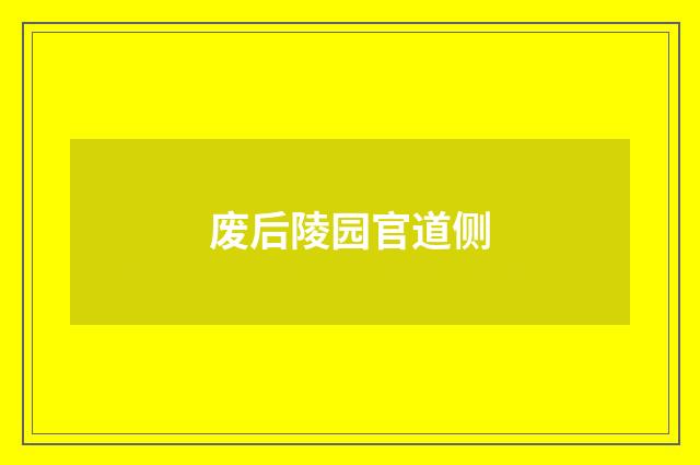 废后陵园官道侧