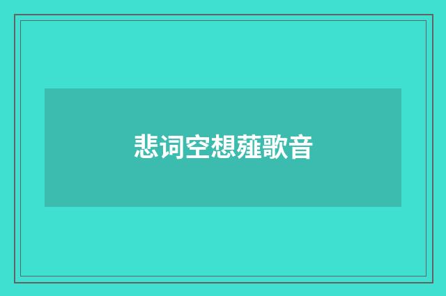 悲词空想薤歌音