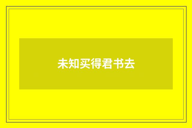 未知买得君书去